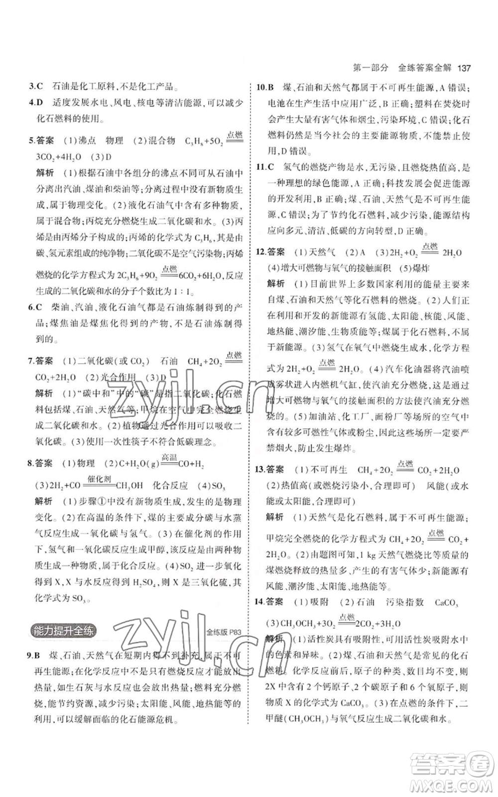 教育科學(xué)出版社2023年5年中考3年模擬八年級(jí)化學(xué)魯教版山東專版參考答案