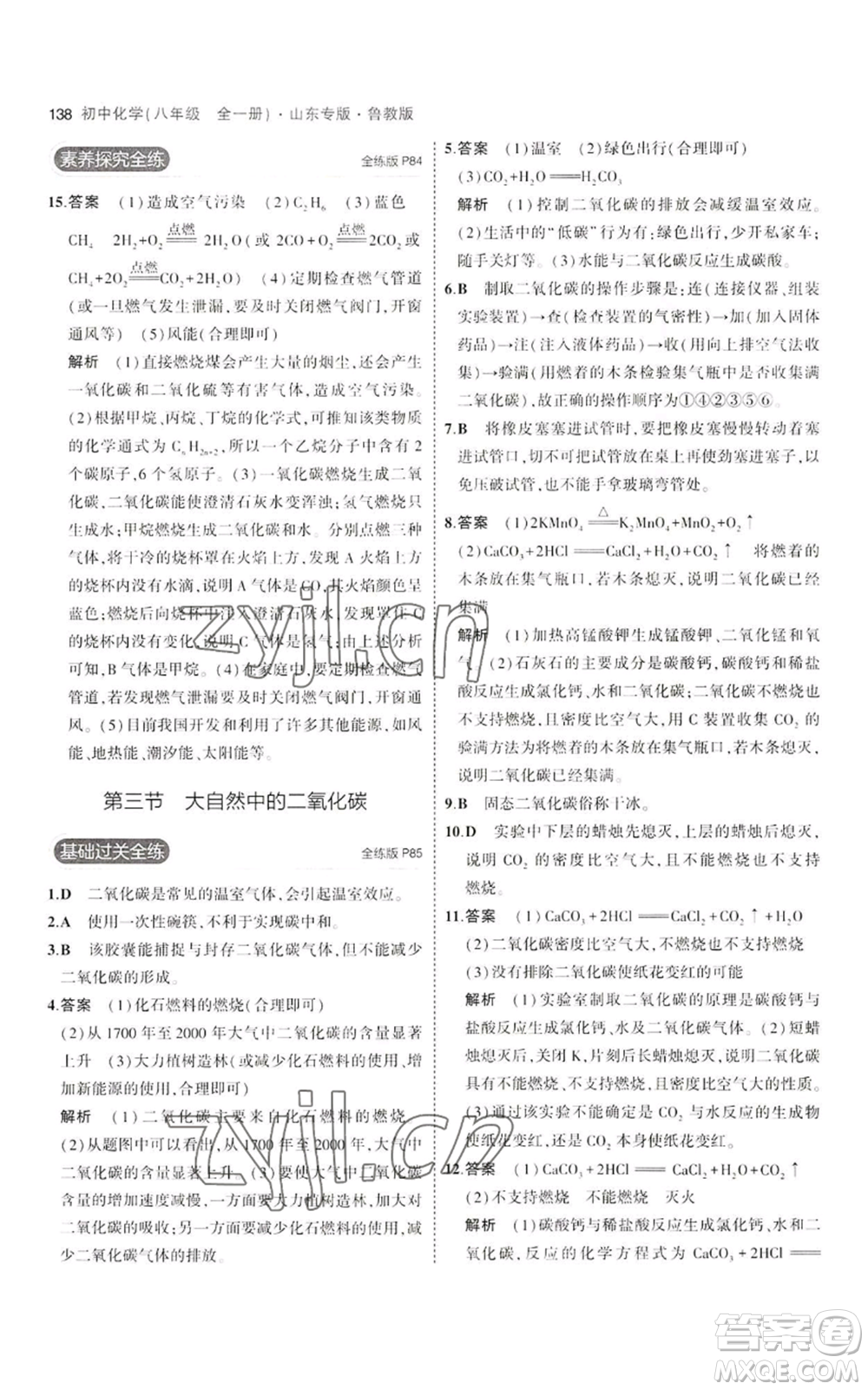 教育科學(xué)出版社2023年5年中考3年模擬八年級(jí)化學(xué)魯教版山東專版參考答案