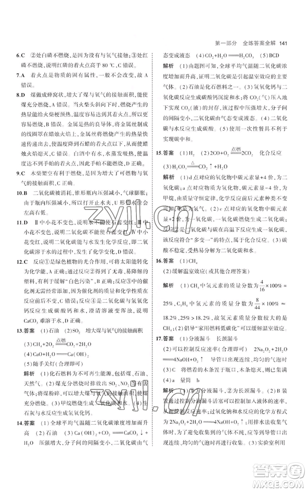 教育科學(xué)出版社2023年5年中考3年模擬八年級(jí)化學(xué)魯教版山東專版參考答案