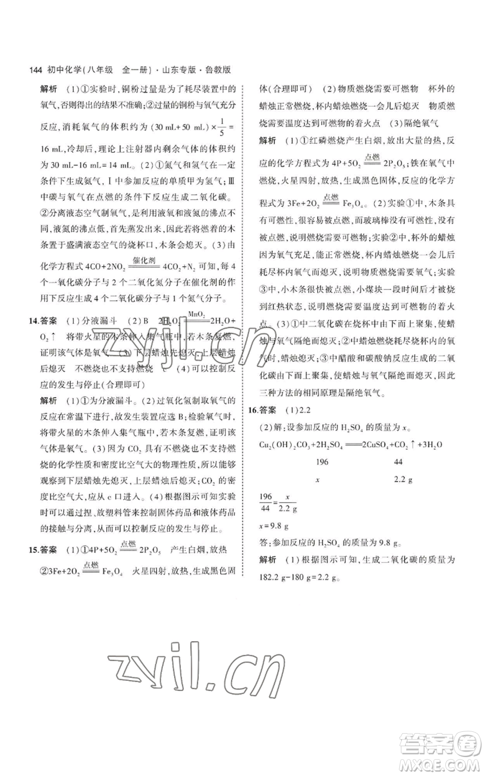 教育科學(xué)出版社2023年5年中考3年模擬八年級(jí)化學(xué)魯教版山東專版參考答案