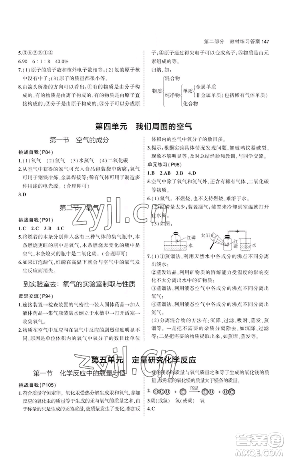 教育科學(xué)出版社2023年5年中考3年模擬八年級(jí)化學(xué)魯教版山東專版參考答案