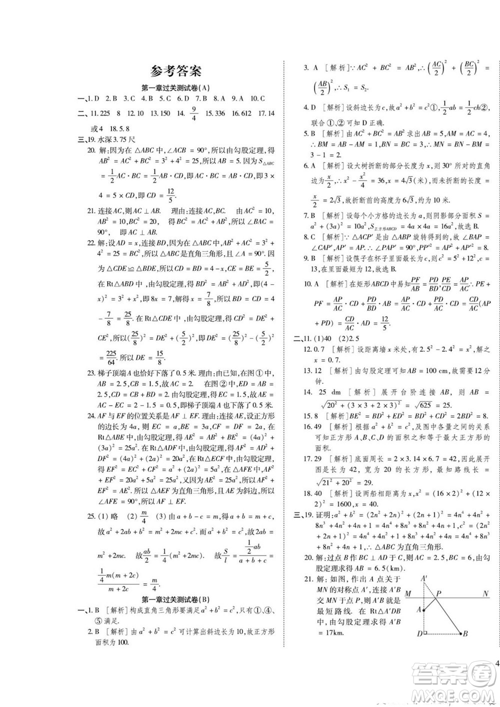 河北大學(xué)出版社2022黃岡全優(yōu)AB卷數(shù)學(xué)八年級(jí)上冊(cè)北師版答案
