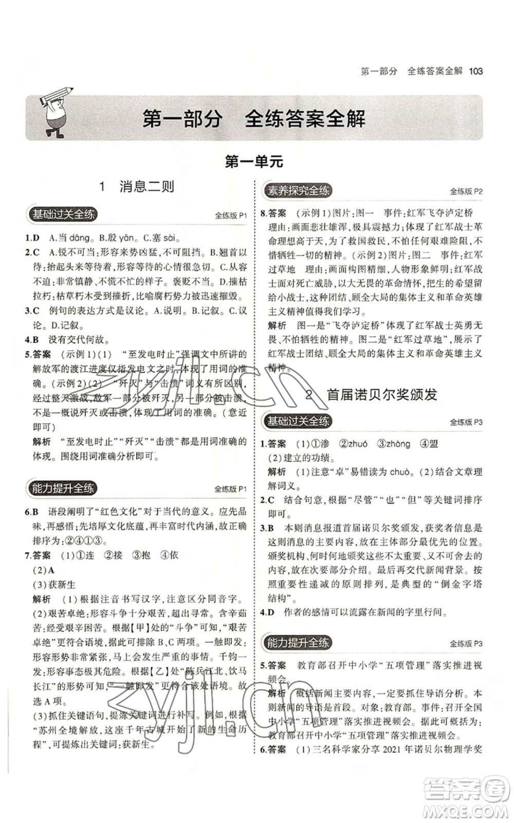 首都師范大學(xué)出版社2023年5年中考3年模擬五四學(xué)制八年級上冊語文人教版參考答案