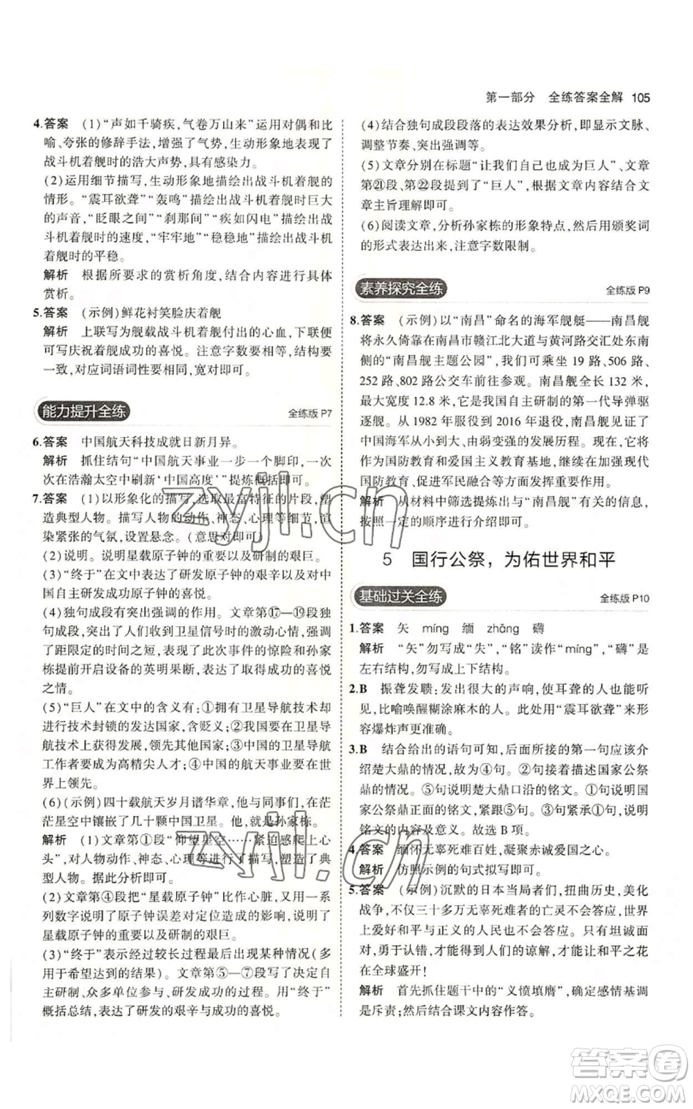 首都師范大學(xué)出版社2023年5年中考3年模擬五四學(xué)制八年級上冊語文人教版參考答案