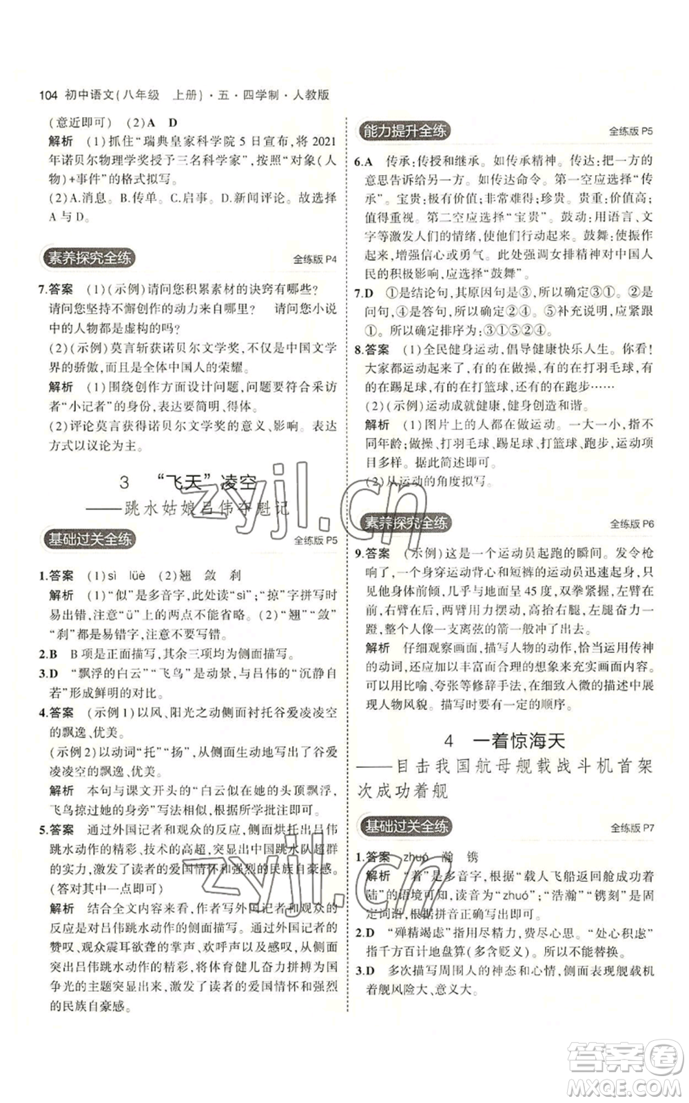 首都師范大學(xué)出版社2023年5年中考3年模擬五四學(xué)制八年級上冊語文人教版參考答案