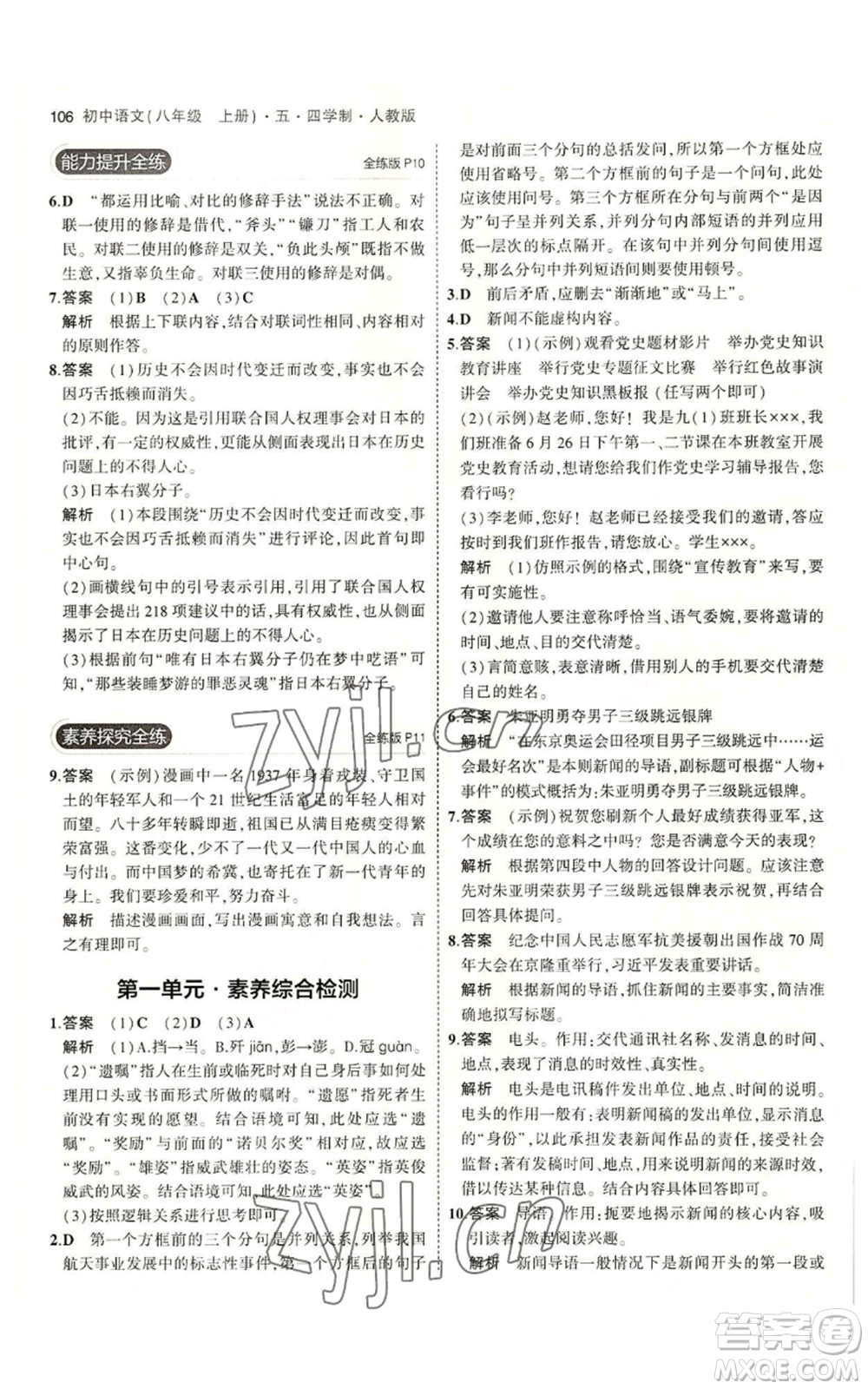 首都師范大學(xué)出版社2023年5年中考3年模擬五四學(xué)制八年級上冊語文人教版參考答案