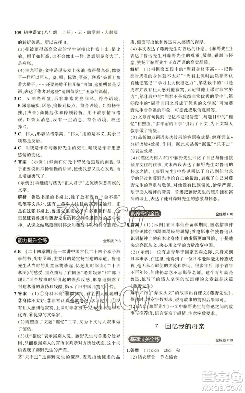 首都師范大學(xué)出版社2023年5年中考3年模擬五四學(xué)制八年級上冊語文人教版參考答案