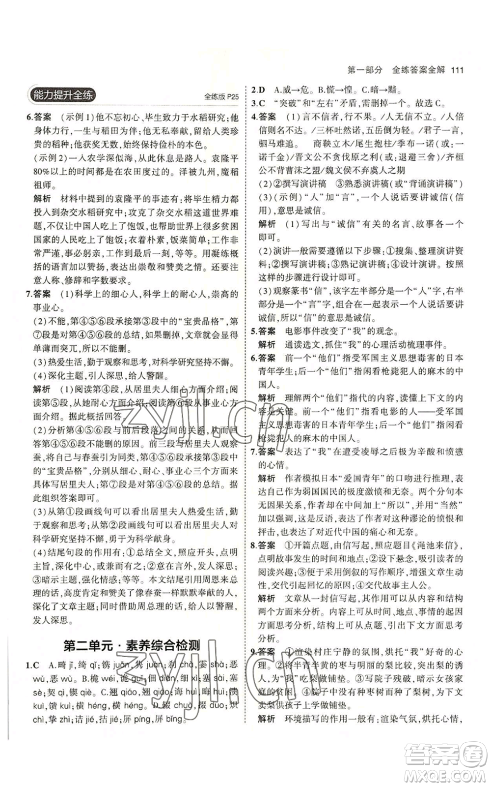 首都師范大學(xué)出版社2023年5年中考3年模擬五四學(xué)制八年級上冊語文人教版參考答案
