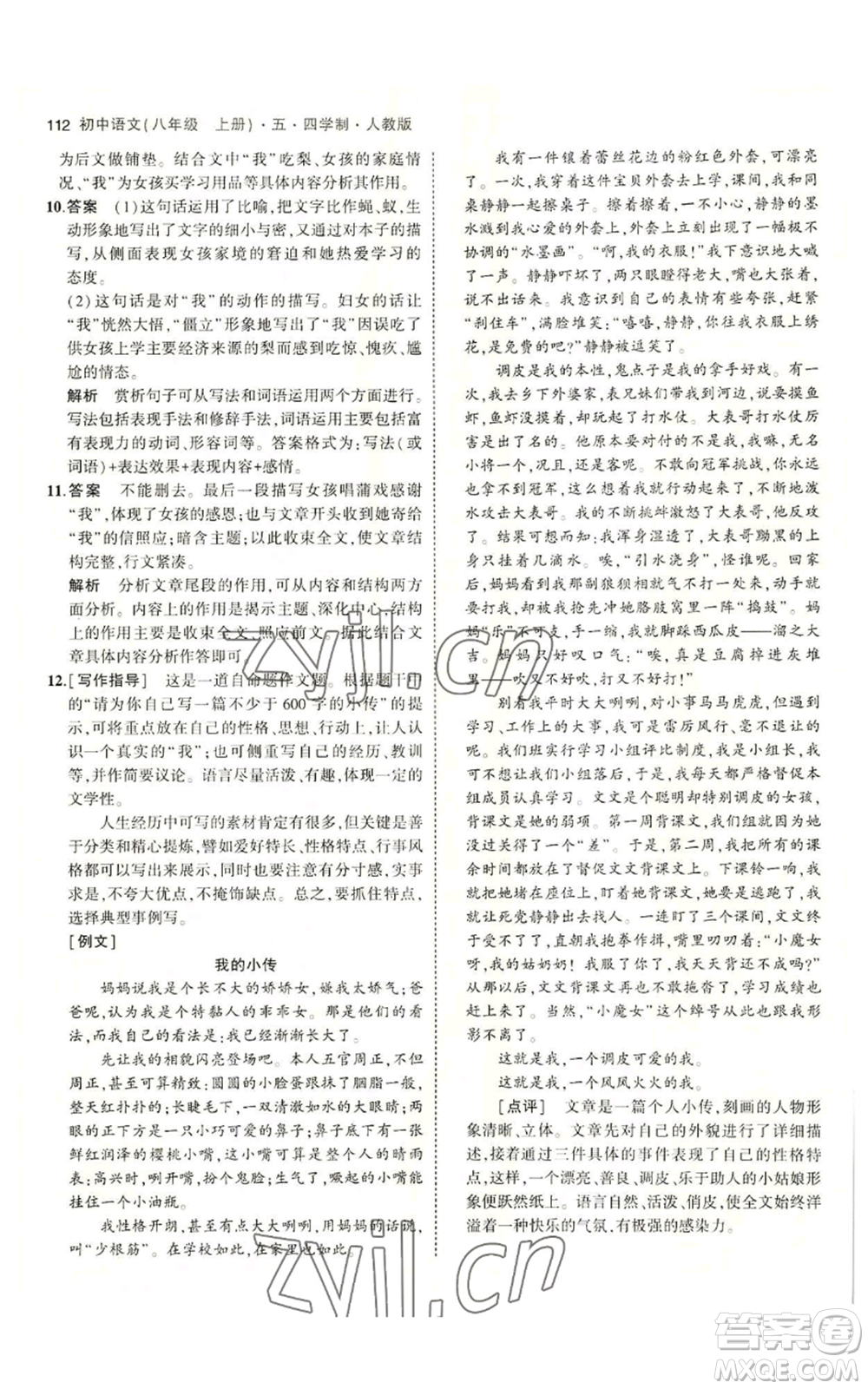 首都師范大學(xué)出版社2023年5年中考3年模擬五四學(xué)制八年級上冊語文人教版參考答案