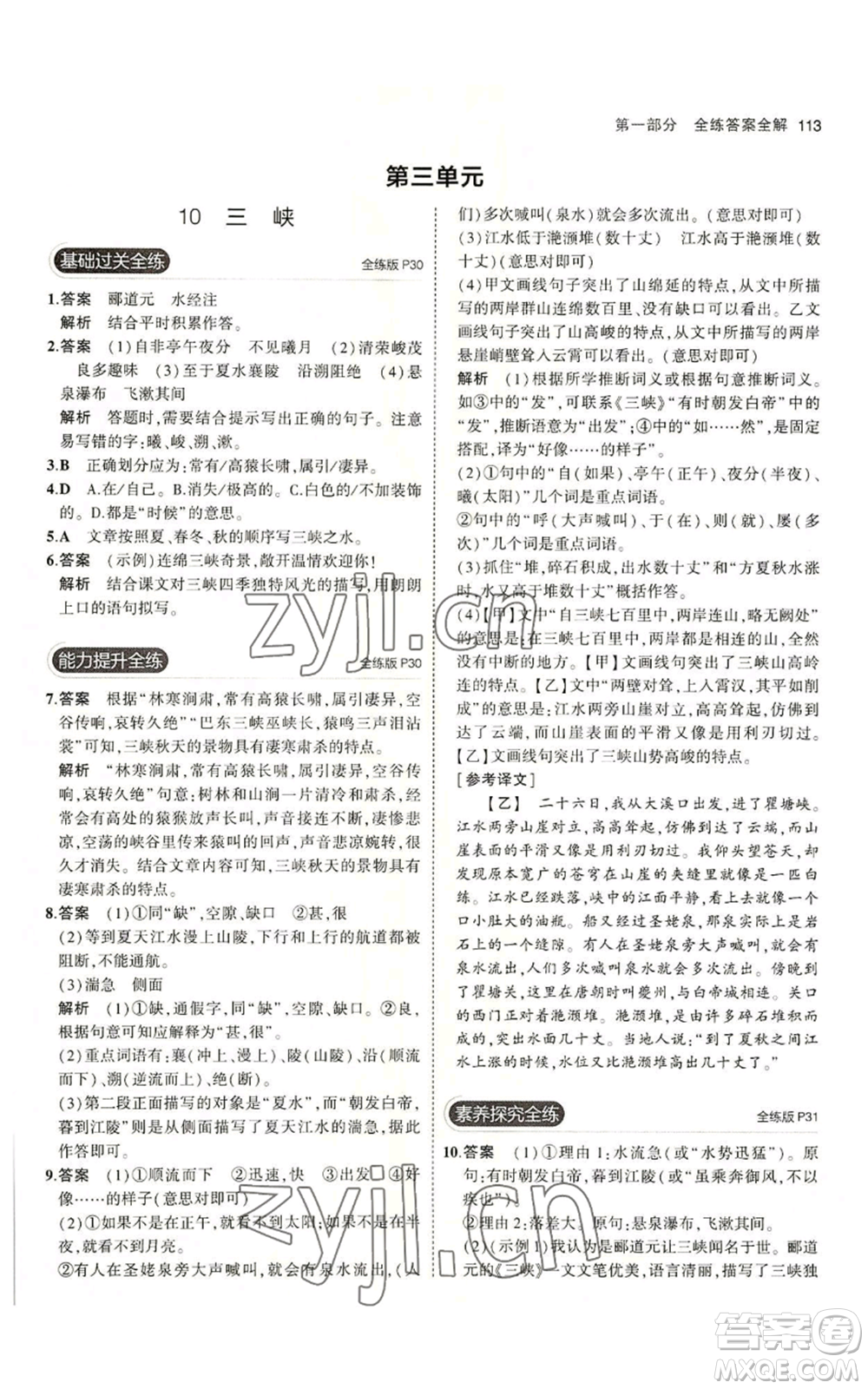 首都師范大學(xué)出版社2023年5年中考3年模擬五四學(xué)制八年級上冊語文人教版參考答案