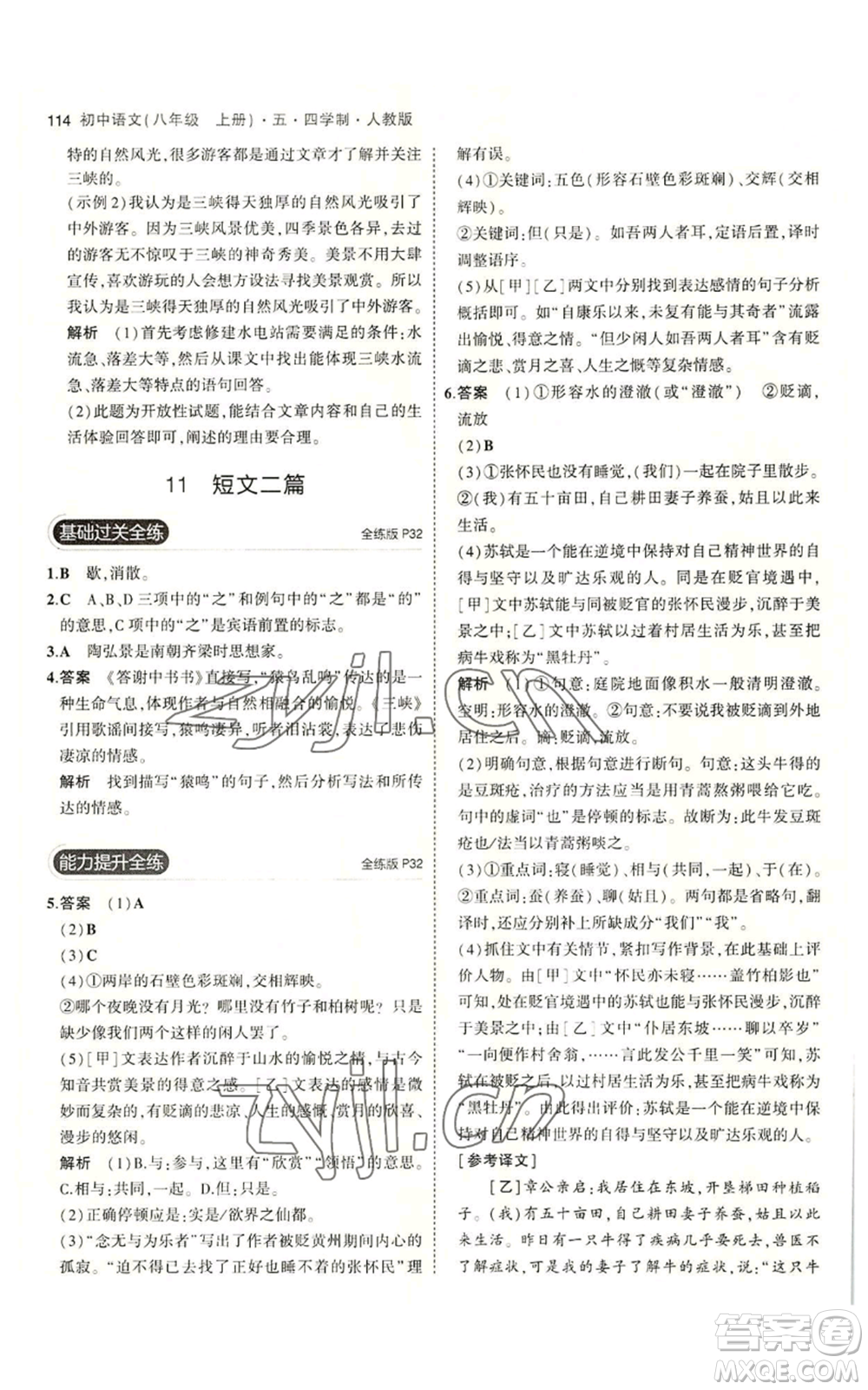 首都師范大學(xué)出版社2023年5年中考3年模擬五四學(xué)制八年級上冊語文人教版參考答案