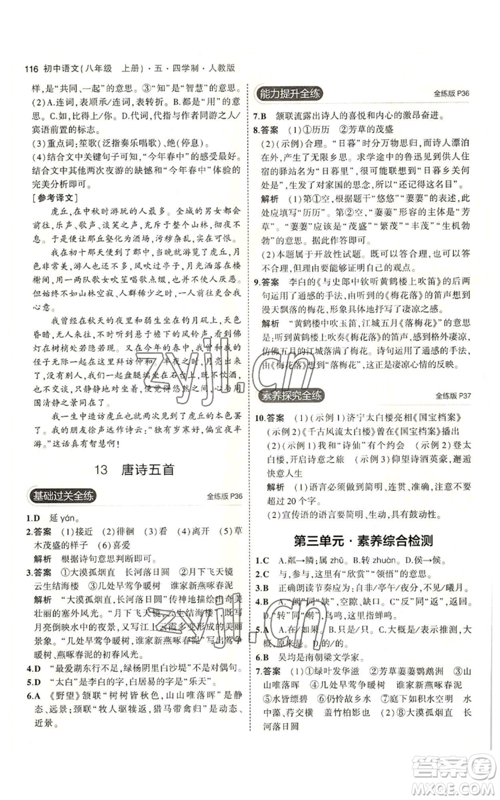 首都師范大學(xué)出版社2023年5年中考3年模擬五四學(xué)制八年級上冊語文人教版參考答案