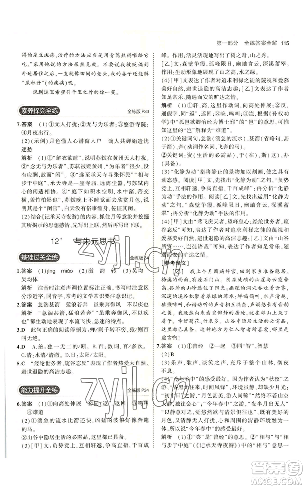 首都師范大學(xué)出版社2023年5年中考3年模擬五四學(xué)制八年級上冊語文人教版參考答案