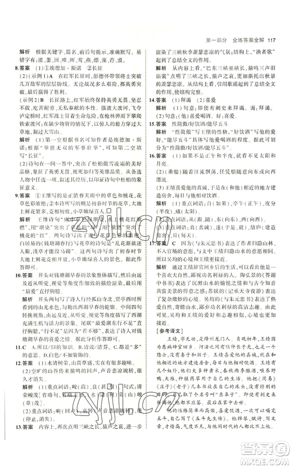 首都師范大學(xué)出版社2023年5年中考3年模擬五四學(xué)制八年級上冊語文人教版參考答案