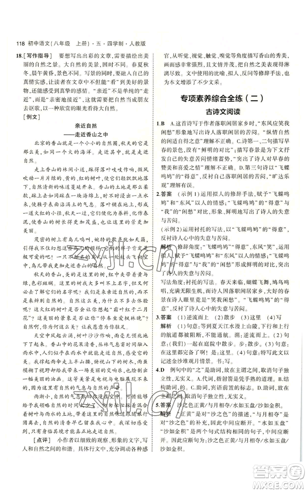 首都師范大學(xué)出版社2023年5年中考3年模擬五四學(xué)制八年級上冊語文人教版參考答案