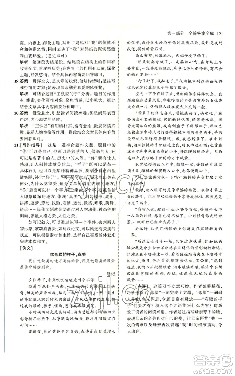 首都師范大學(xué)出版社2023年5年中考3年模擬五四學(xué)制八年級上冊語文人教版參考答案