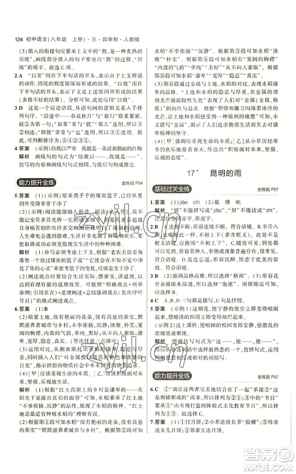 首都師范大學(xué)出版社2023年5年中考3年模擬五四學(xué)制八年級上冊語文人教版參考答案