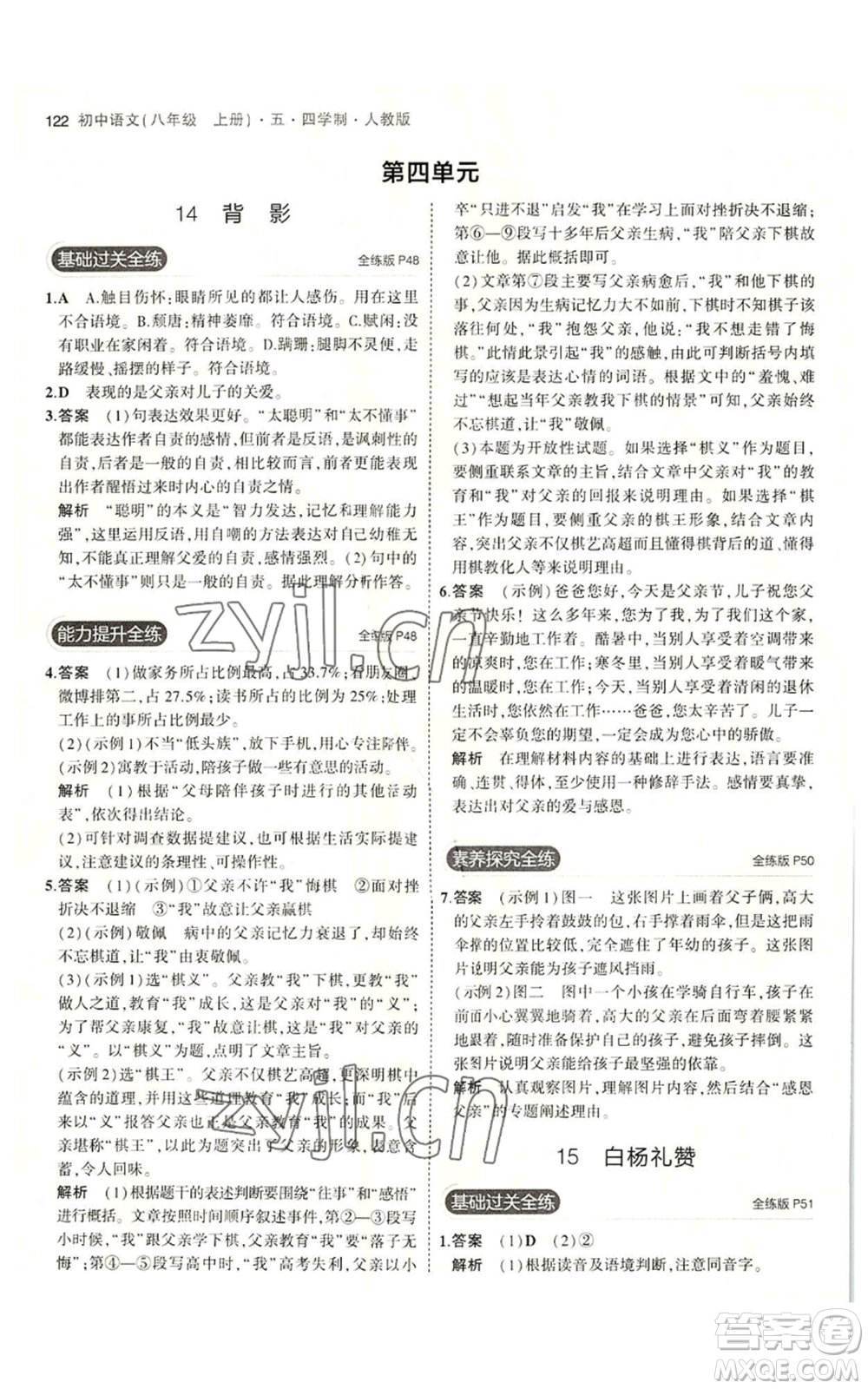 首都師范大學(xué)出版社2023年5年中考3年模擬五四學(xué)制八年級上冊語文人教版參考答案
