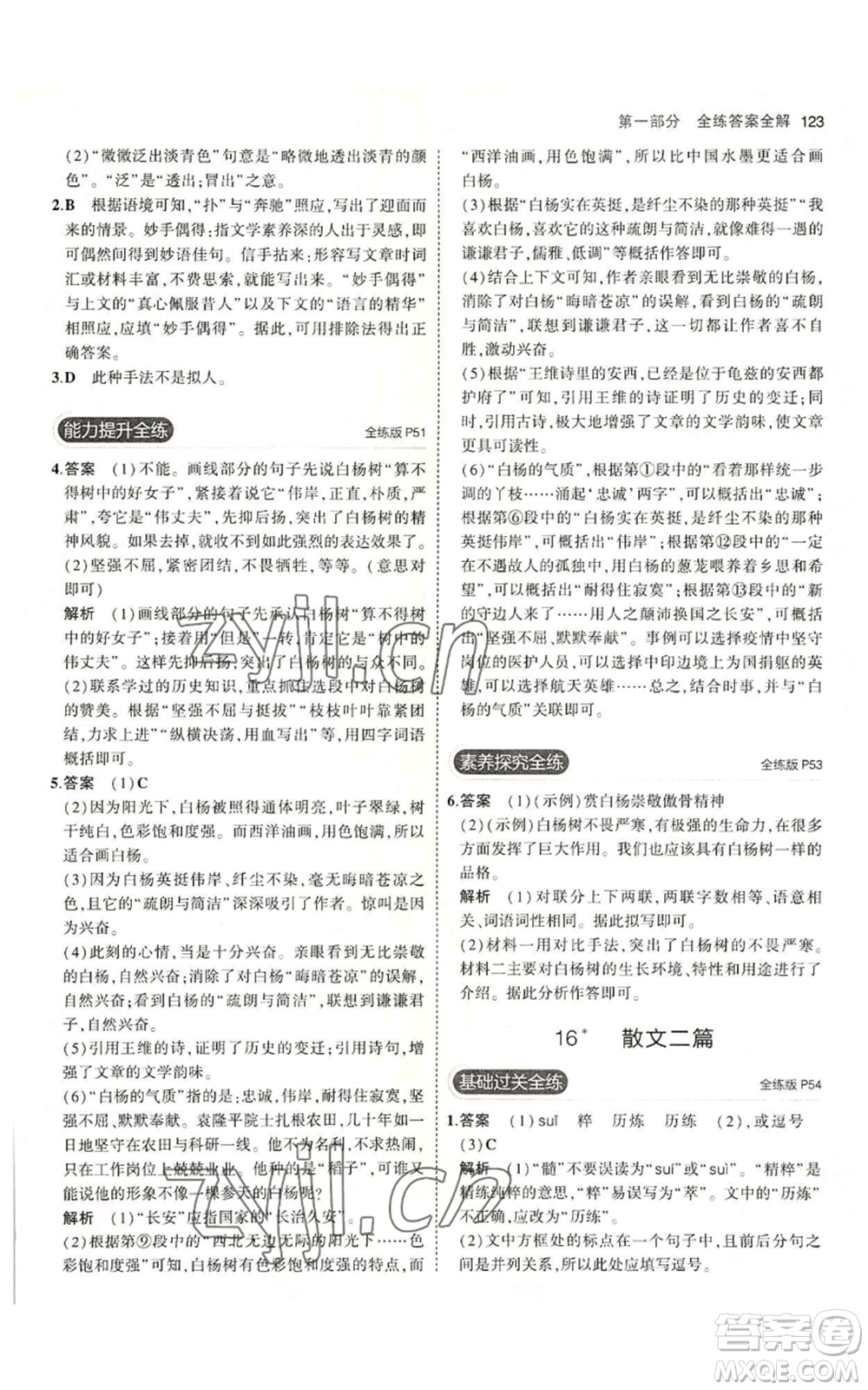 首都師范大學(xué)出版社2023年5年中考3年模擬五四學(xué)制八年級上冊語文人教版參考答案