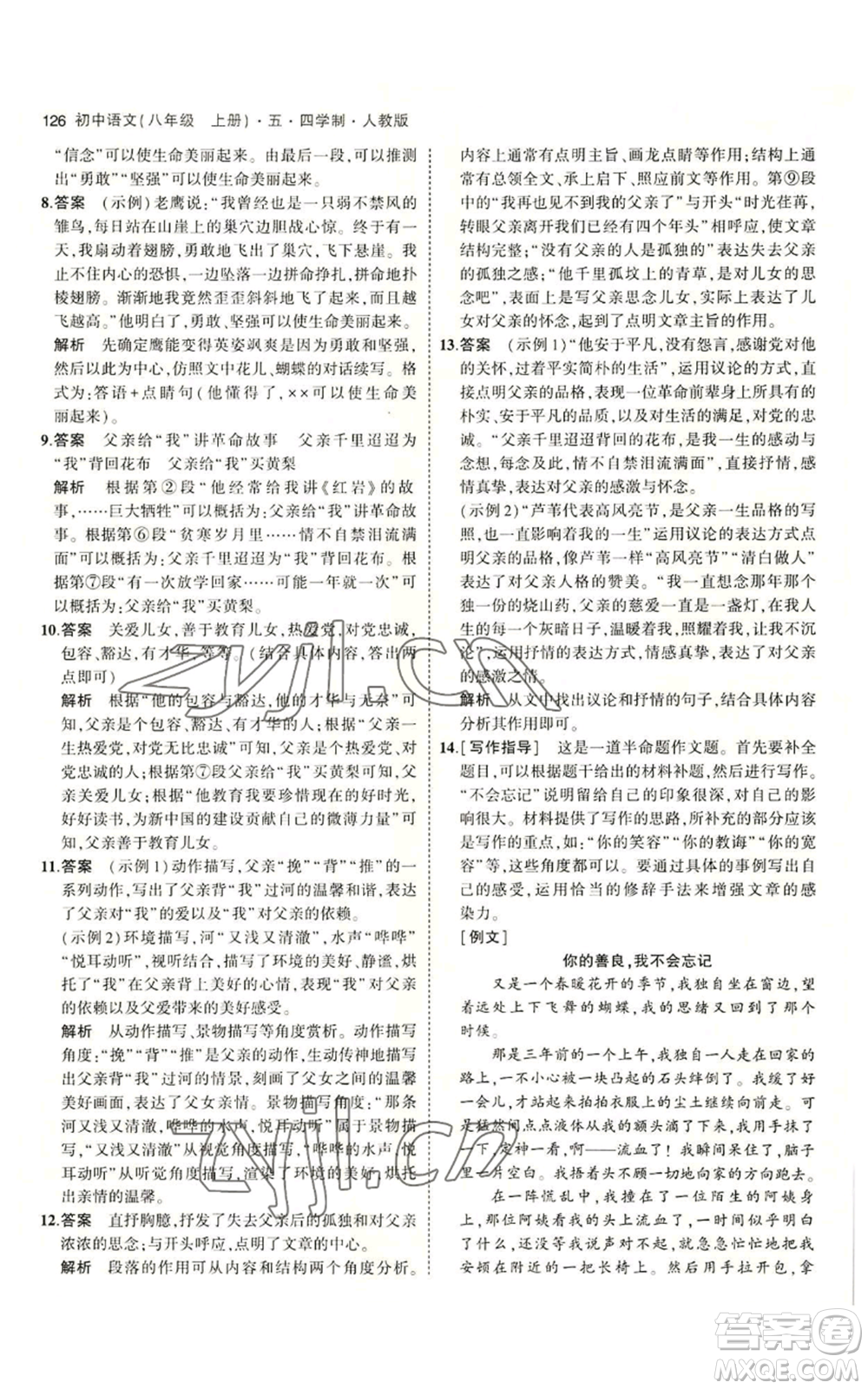 首都師范大學(xué)出版社2023年5年中考3年模擬五四學(xué)制八年級上冊語文人教版參考答案