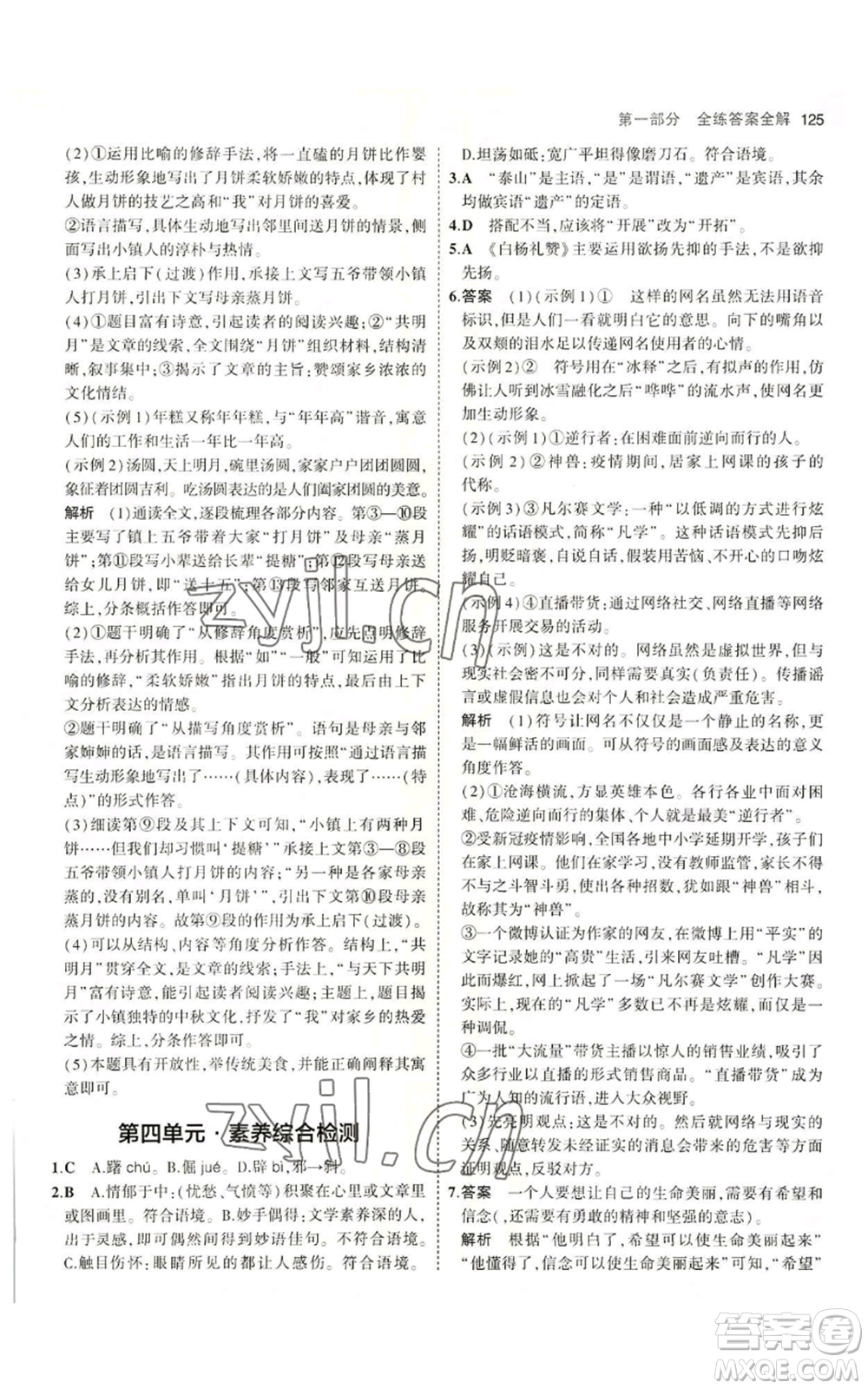 首都師范大學(xué)出版社2023年5年中考3年模擬五四學(xué)制八年級上冊語文人教版參考答案