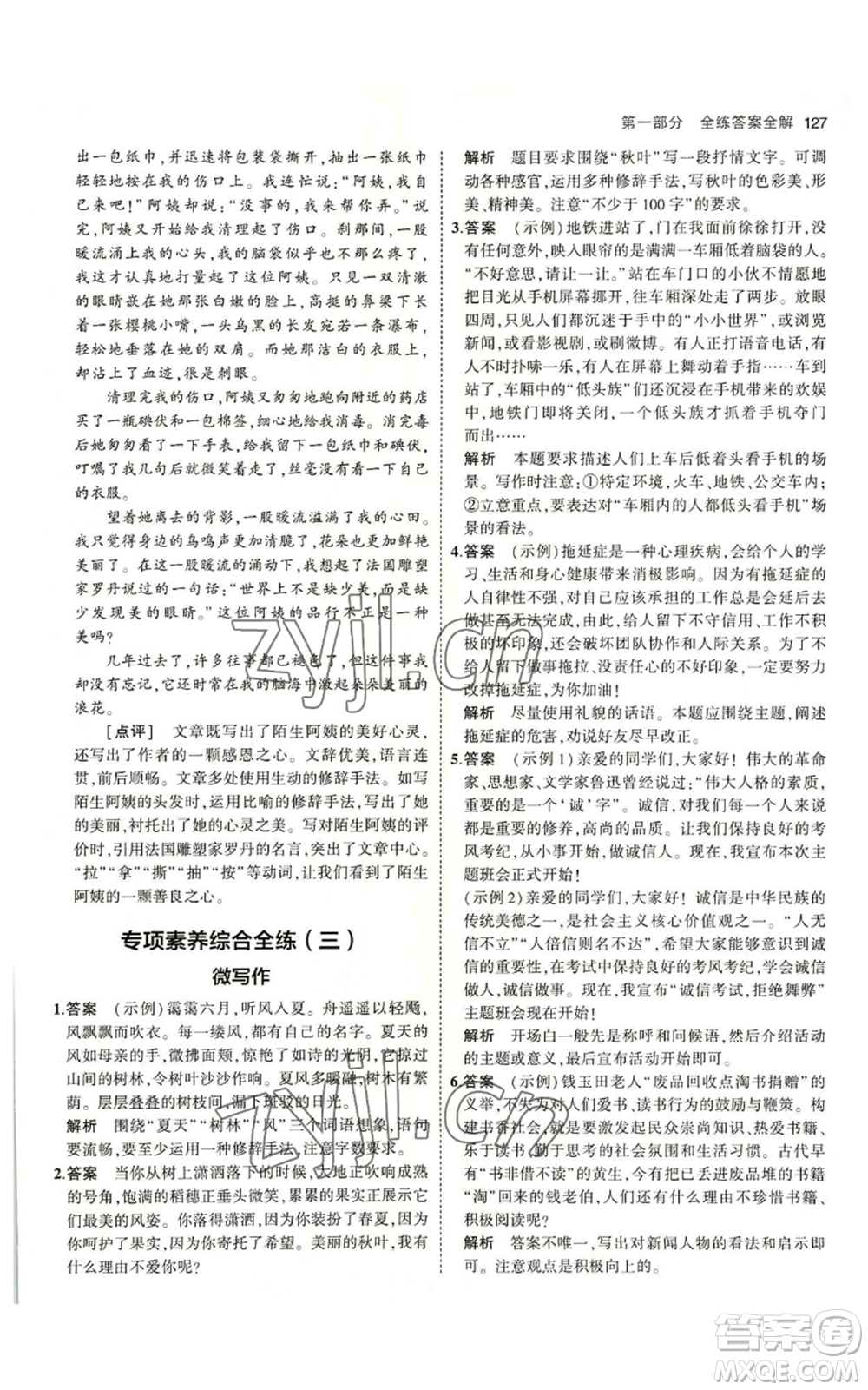 首都師范大學(xué)出版社2023年5年中考3年模擬五四學(xué)制八年級上冊語文人教版參考答案