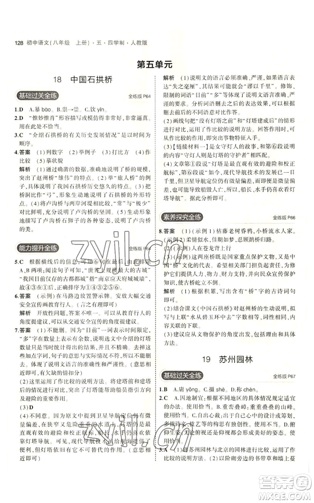 首都師范大學(xué)出版社2023年5年中考3年模擬五四學(xué)制八年級上冊語文人教版參考答案