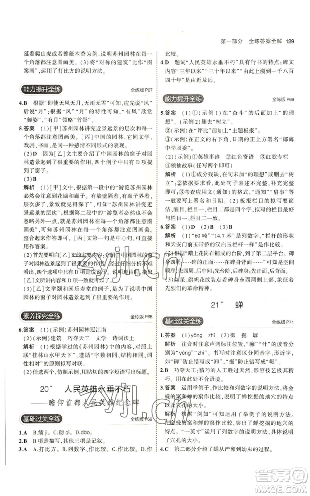 首都師范大學(xué)出版社2023年5年中考3年模擬五四學(xué)制八年級上冊語文人教版參考答案