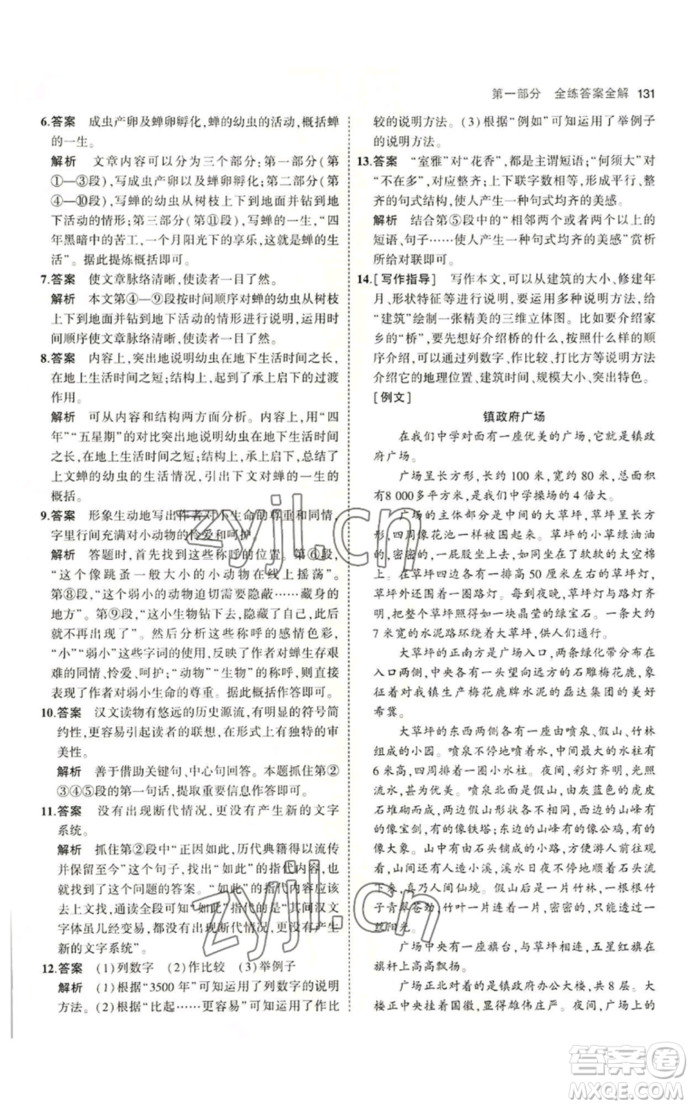 首都師范大學(xué)出版社2023年5年中考3年模擬五四學(xué)制八年級上冊語文人教版參考答案