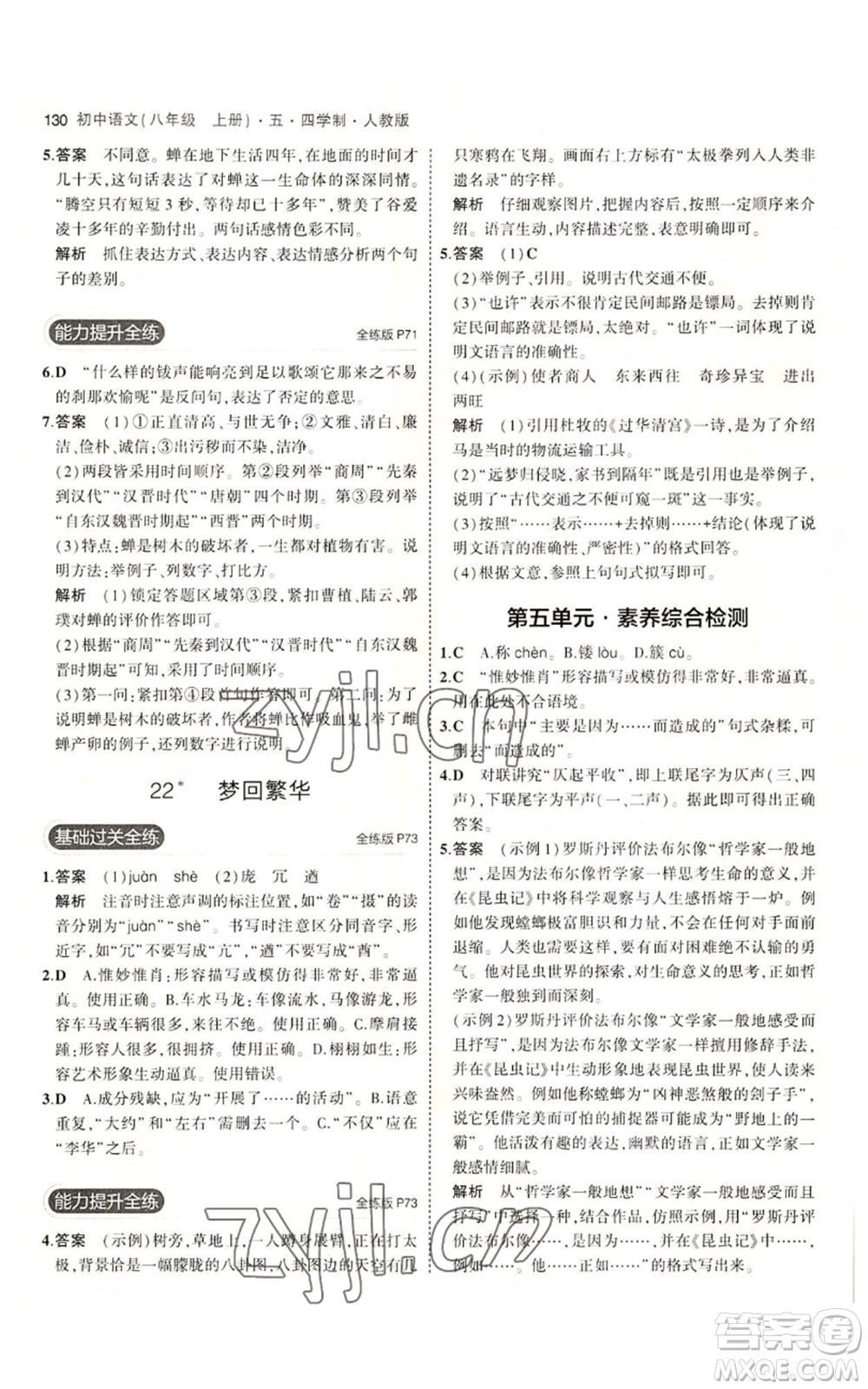 首都師范大學(xué)出版社2023年5年中考3年模擬五四學(xué)制八年級上冊語文人教版參考答案