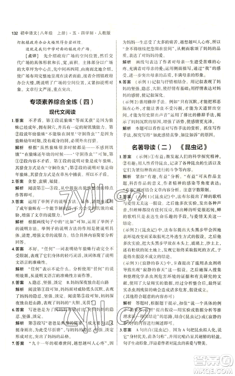 首都師范大學(xué)出版社2023年5年中考3年模擬五四學(xué)制八年級上冊語文人教版參考答案