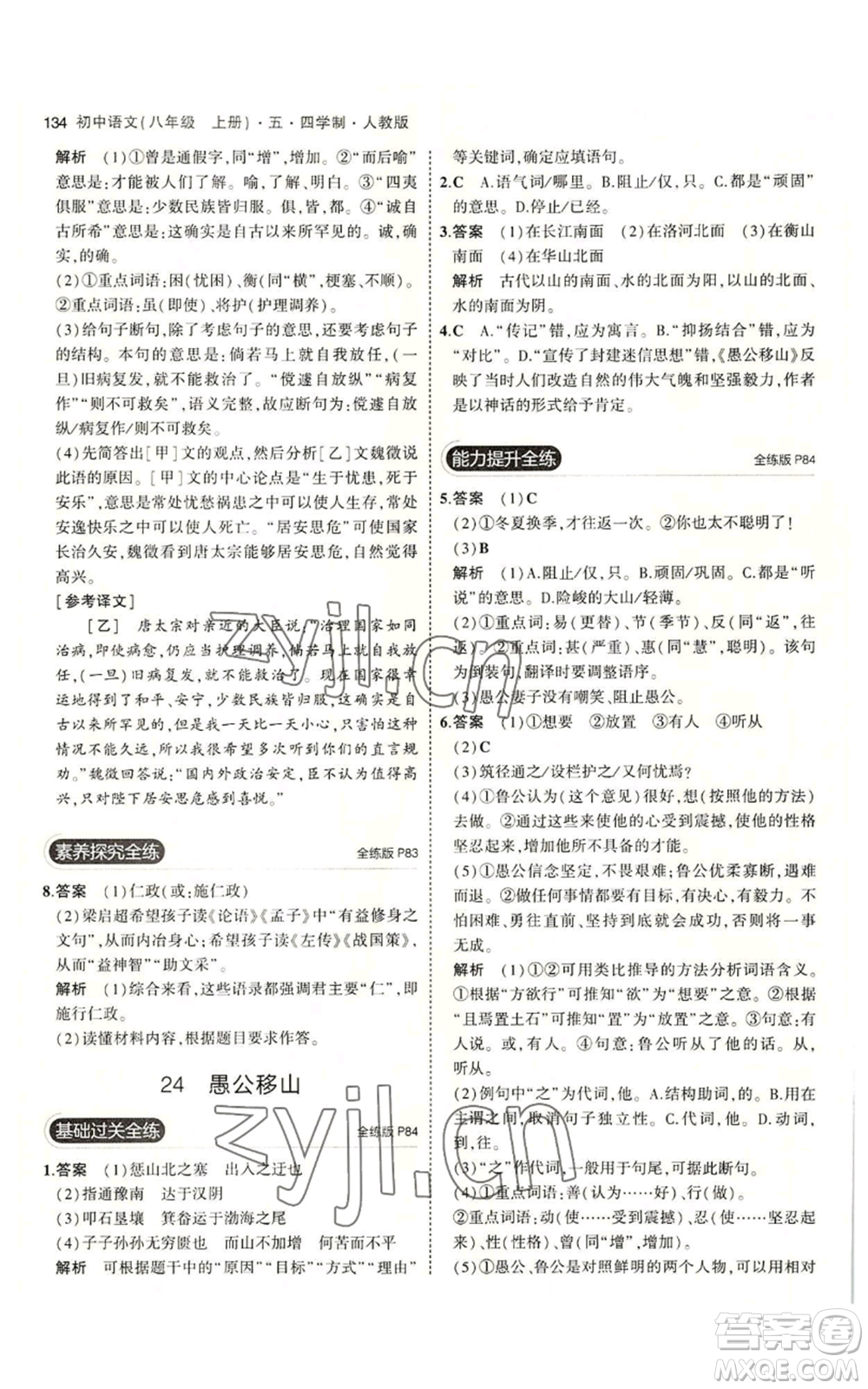 首都師范大學(xué)出版社2023年5年中考3年模擬五四學(xué)制八年級上冊語文人教版參考答案