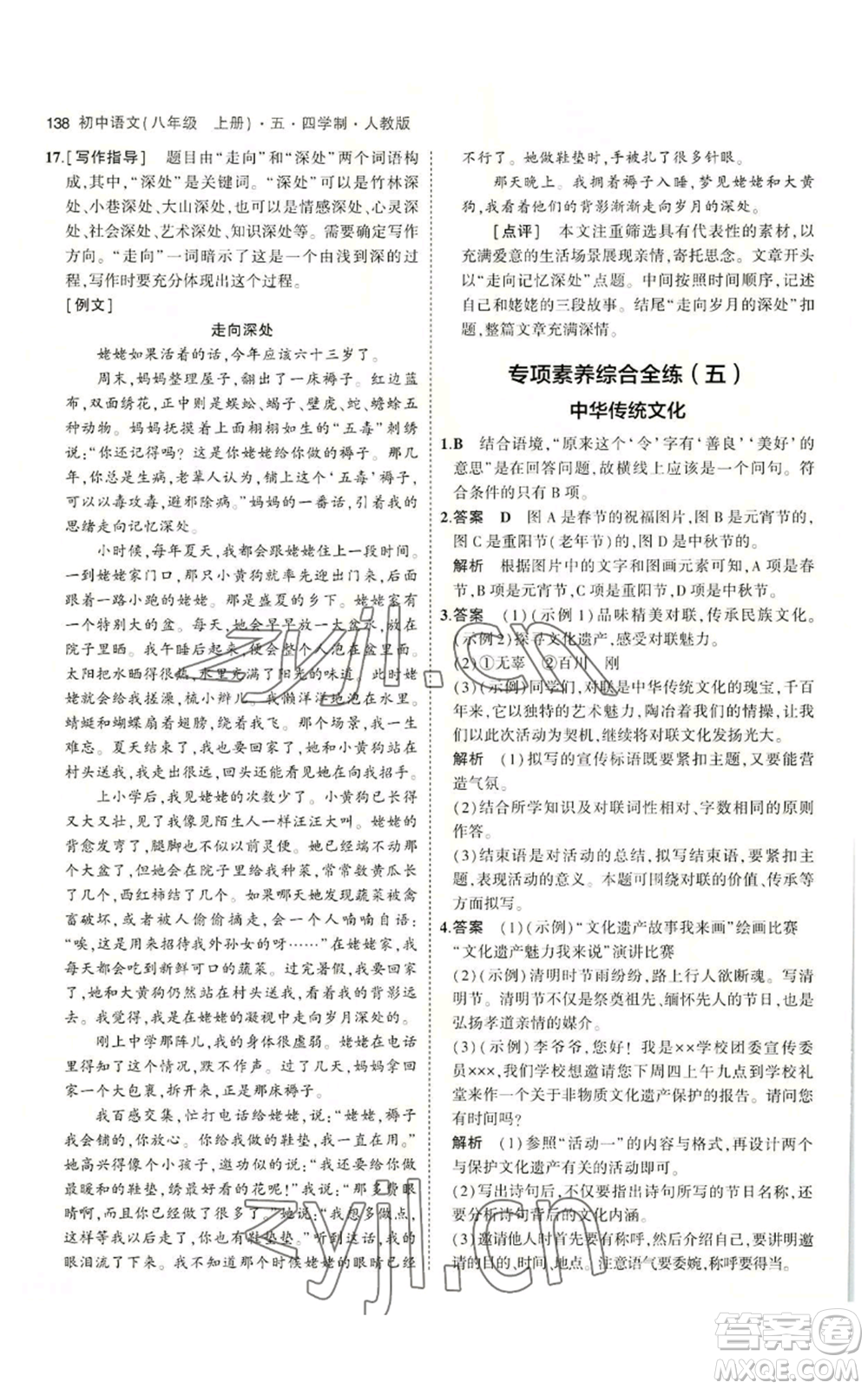 首都師范大學(xué)出版社2023年5年中考3年模擬五四學(xué)制八年級上冊語文人教版參考答案