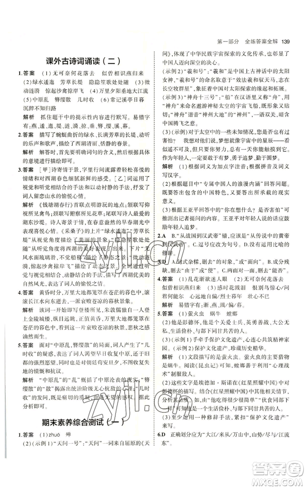 首都師范大學(xué)出版社2023年5年中考3年模擬五四學(xué)制八年級上冊語文人教版參考答案