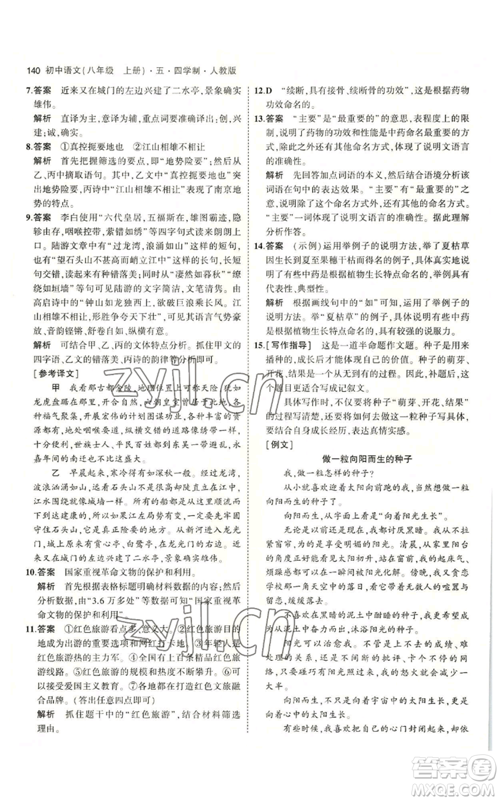 首都師范大學(xué)出版社2023年5年中考3年模擬五四學(xué)制八年級上冊語文人教版參考答案