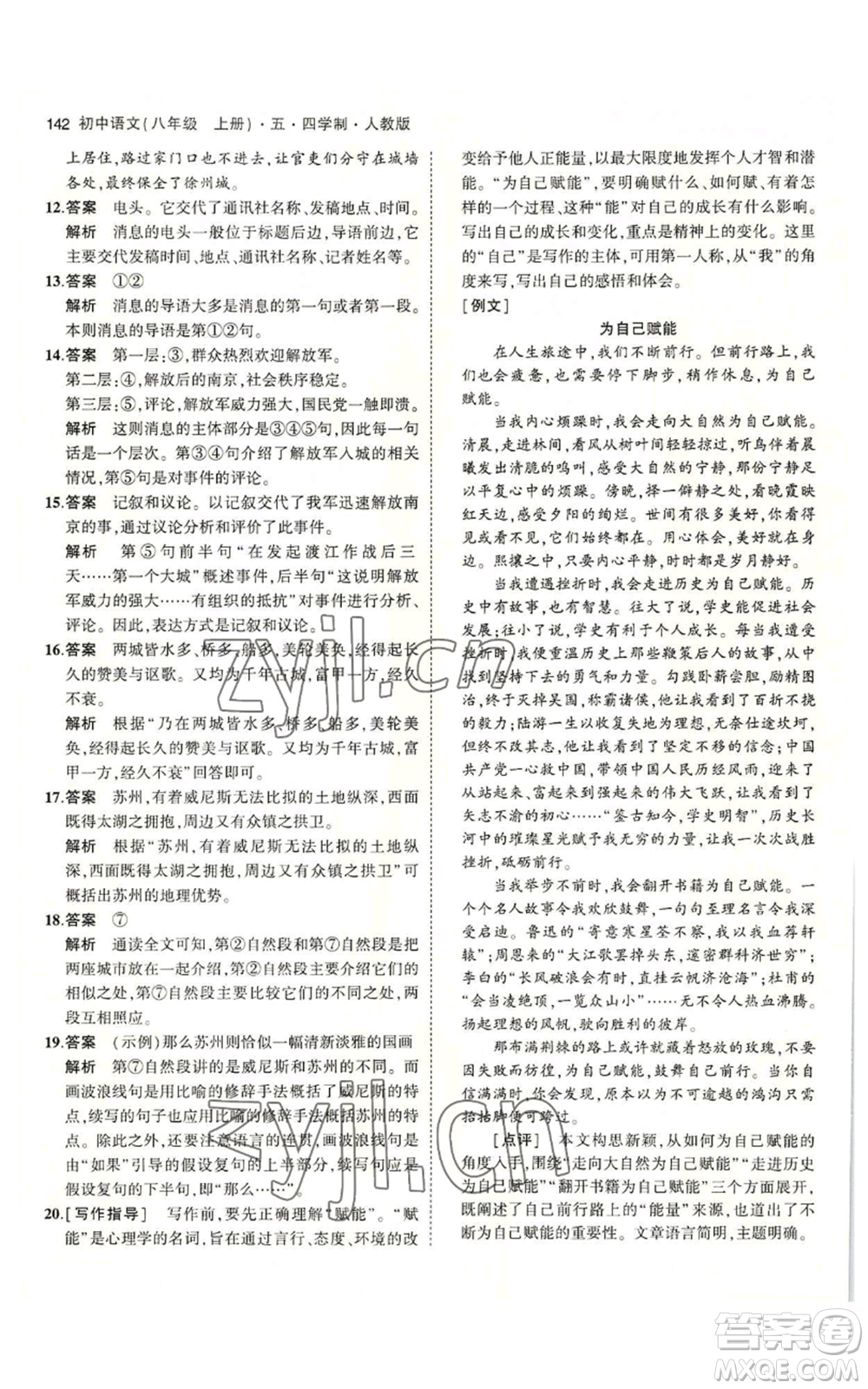 首都師范大學(xué)出版社2023年5年中考3年模擬五四學(xué)制八年級上冊語文人教版參考答案
