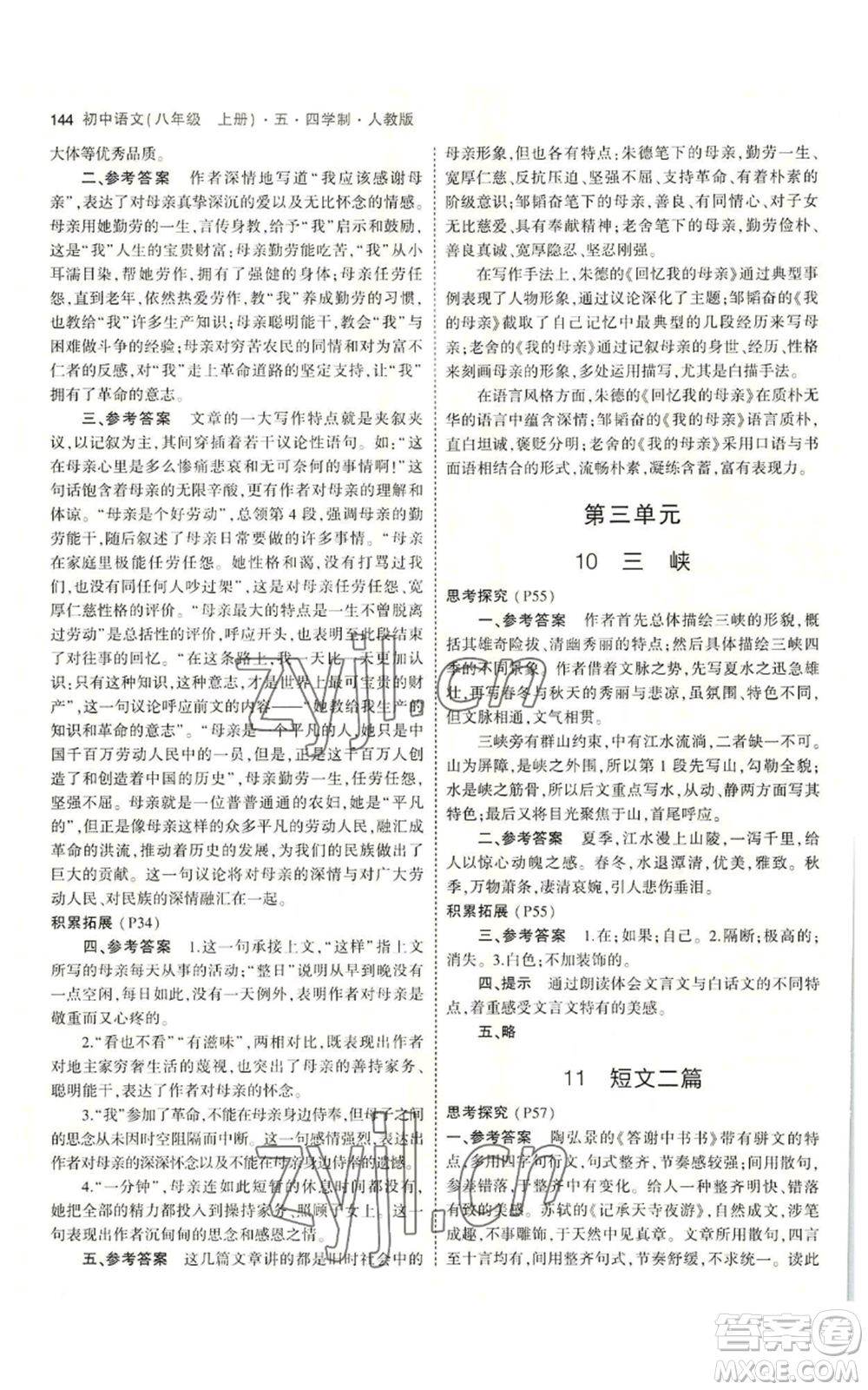 首都師范大學(xué)出版社2023年5年中考3年模擬五四學(xué)制八年級上冊語文人教版參考答案