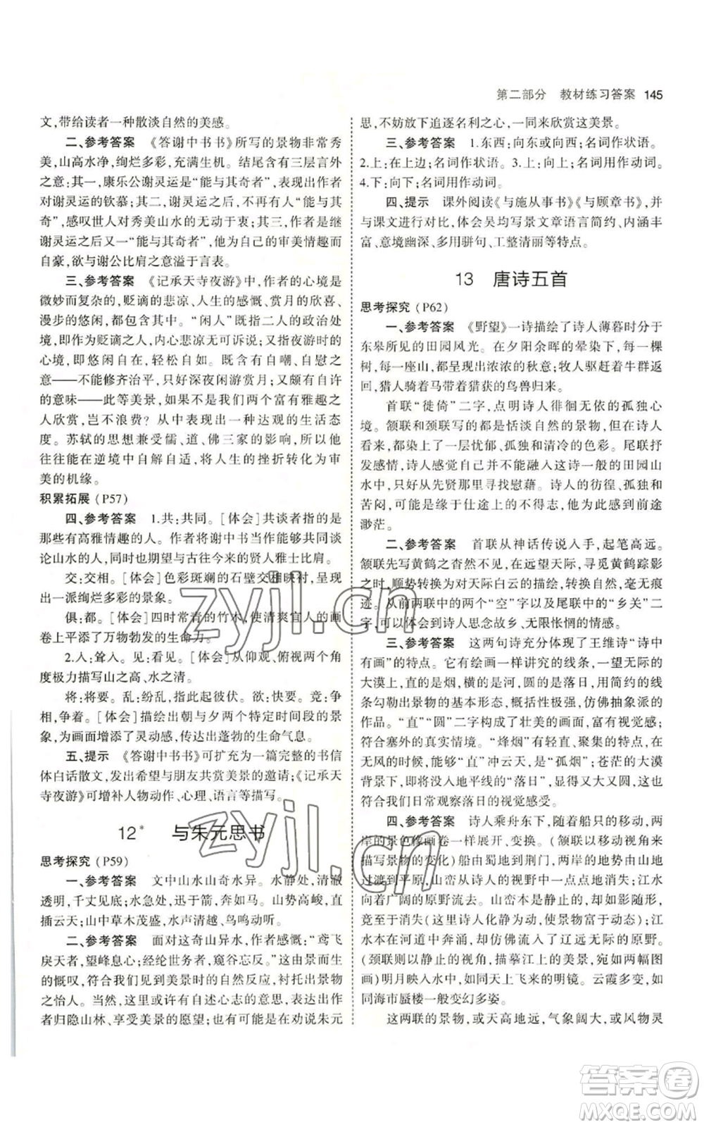 首都師范大學(xué)出版社2023年5年中考3年模擬五四學(xué)制八年級上冊語文人教版參考答案