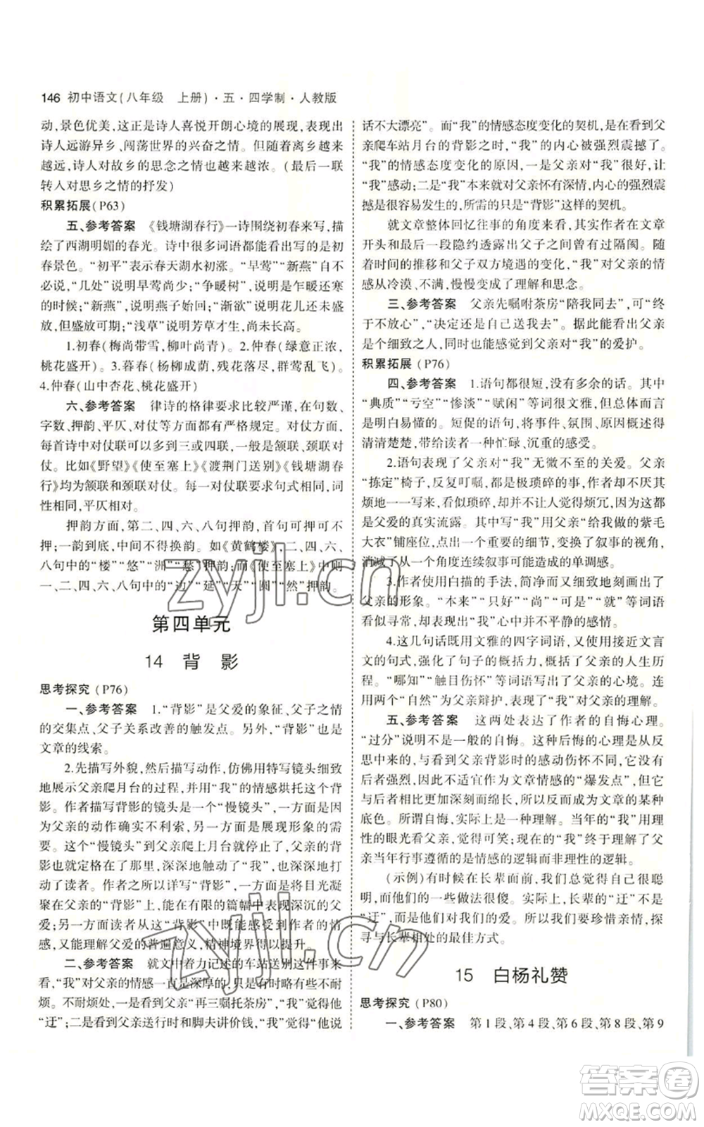 首都師范大學(xué)出版社2023年5年中考3年模擬五四學(xué)制八年級上冊語文人教版參考答案