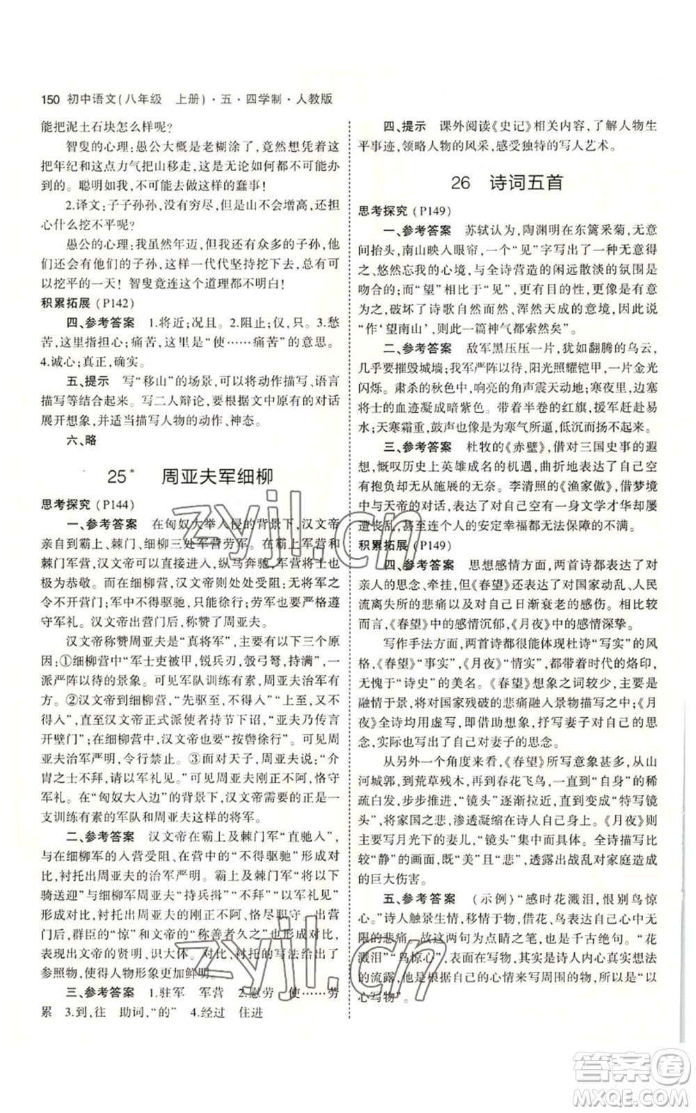 首都師范大學(xué)出版社2023年5年中考3年模擬五四學(xué)制八年級上冊語文人教版參考答案