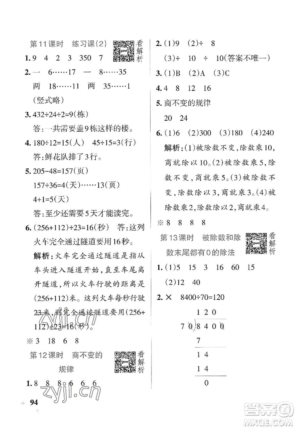 陜西師范大學(xué)出版總社2022PASS小學(xué)學(xué)霸作業(yè)本四年級(jí)數(shù)學(xué)上冊(cè)SJ蘇教版答案