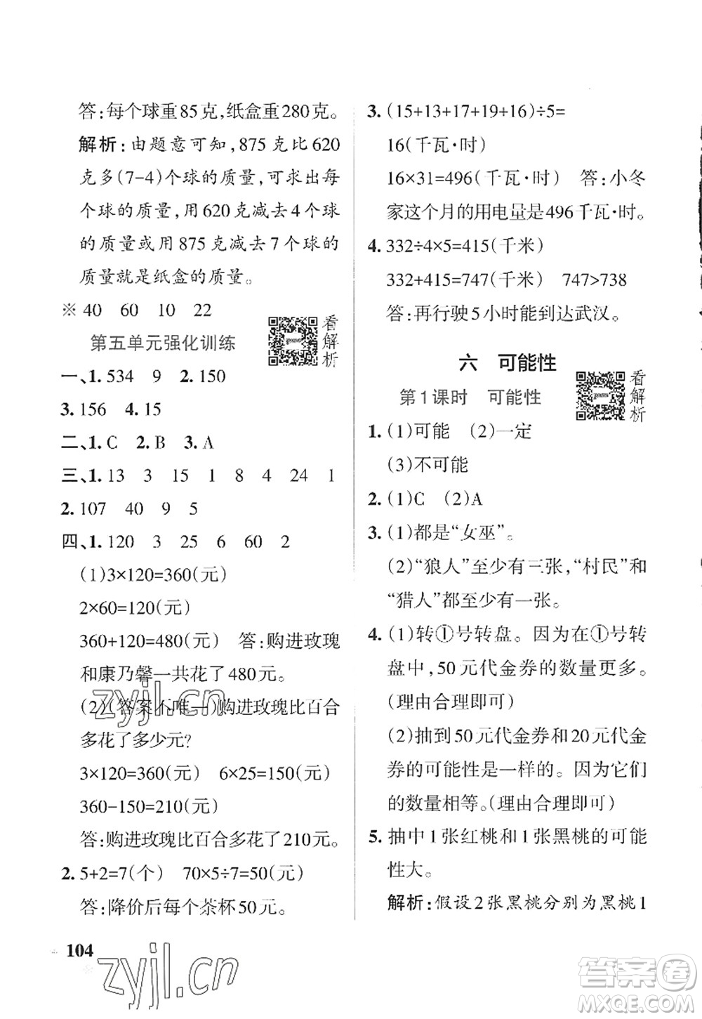 陜西師范大學(xué)出版總社2022PASS小學(xué)學(xué)霸作業(yè)本四年級(jí)數(shù)學(xué)上冊(cè)SJ蘇教版答案