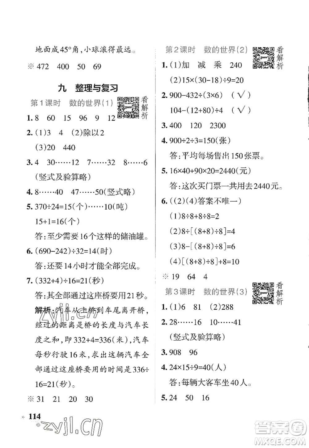 陜西師范大學(xué)出版總社2022PASS小學(xué)學(xué)霸作業(yè)本四年級(jí)數(shù)學(xué)上冊(cè)SJ蘇教版答案