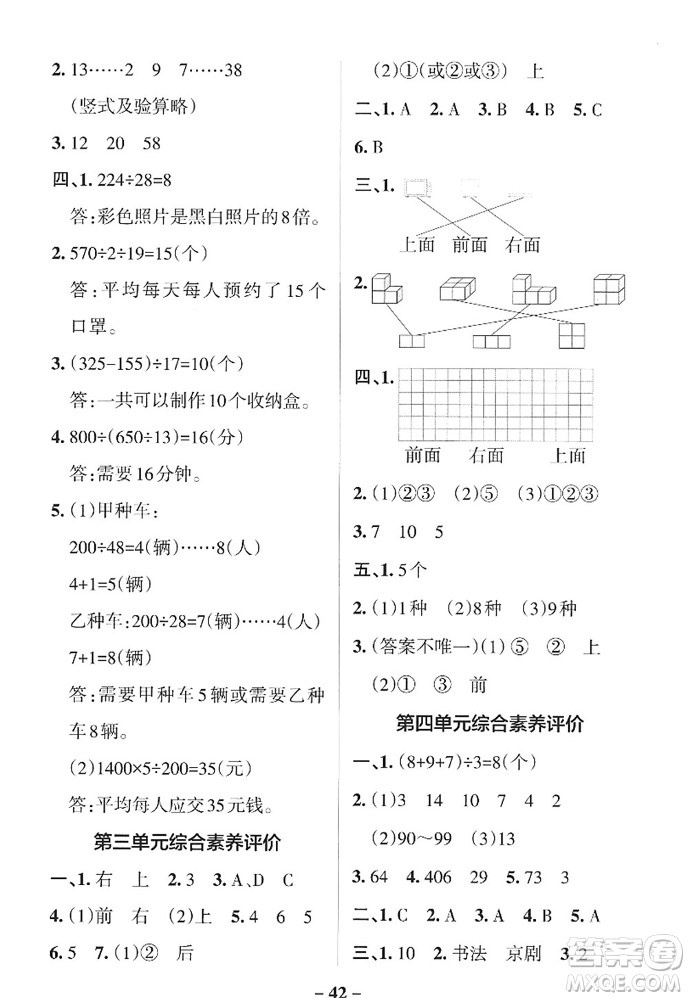陜西師范大學(xué)出版總社2022PASS小學(xué)學(xué)霸作業(yè)本四年級(jí)數(shù)學(xué)上冊(cè)SJ蘇教版答案