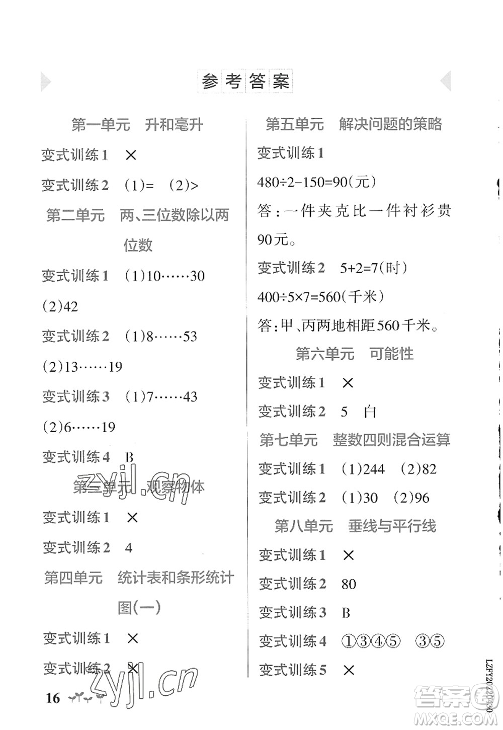 陜西師范大學(xué)出版總社2022PASS小學(xué)學(xué)霸作業(yè)本四年級(jí)數(shù)學(xué)上冊(cè)SJ蘇教版答案