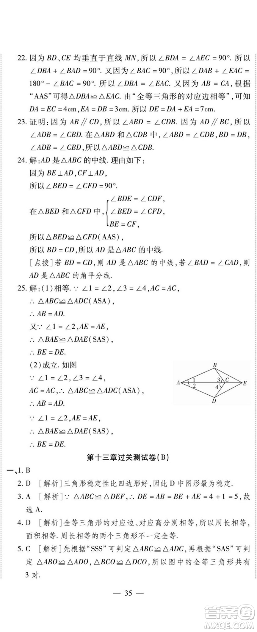 河北大學(xué)出版社2022黃岡全優(yōu)AB卷數(shù)學(xué)八年級上冊華師版答案