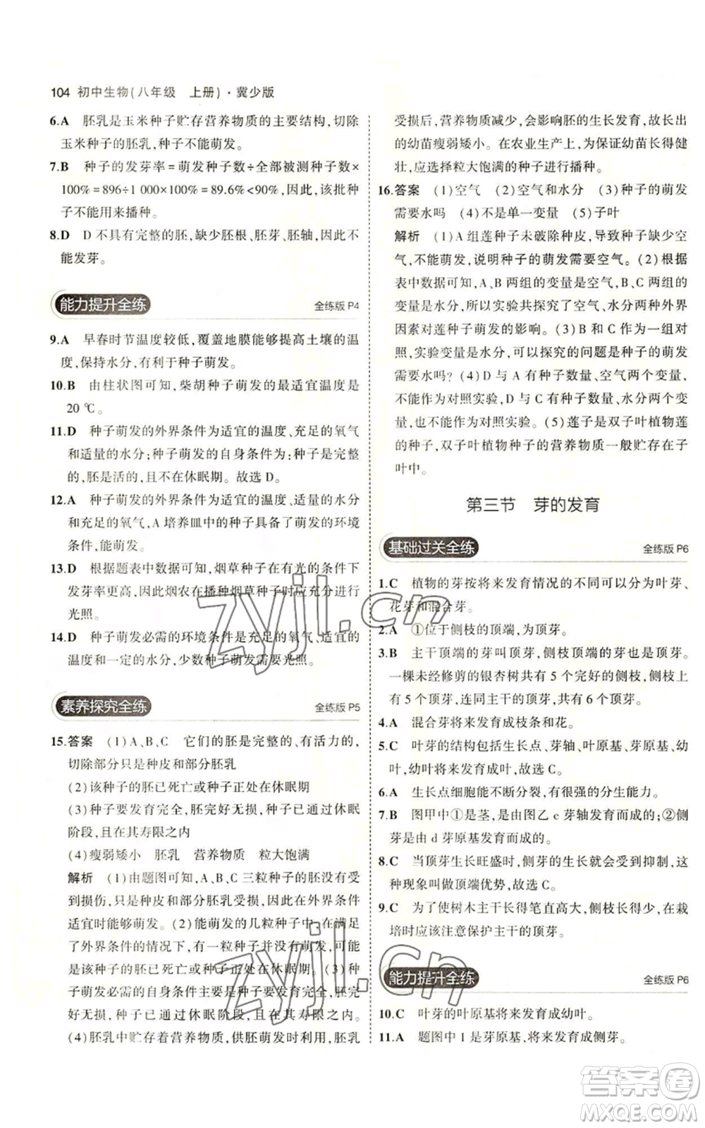 教育科學(xué)出版社2023年5年中考3年模擬八年級(jí)上冊(cè)生物冀少版參考答案
