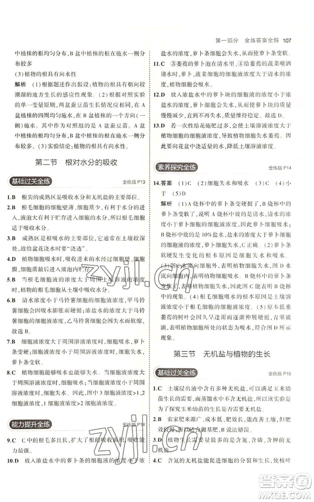 教育科學(xué)出版社2023年5年中考3年模擬八年級(jí)上冊(cè)生物冀少版參考答案