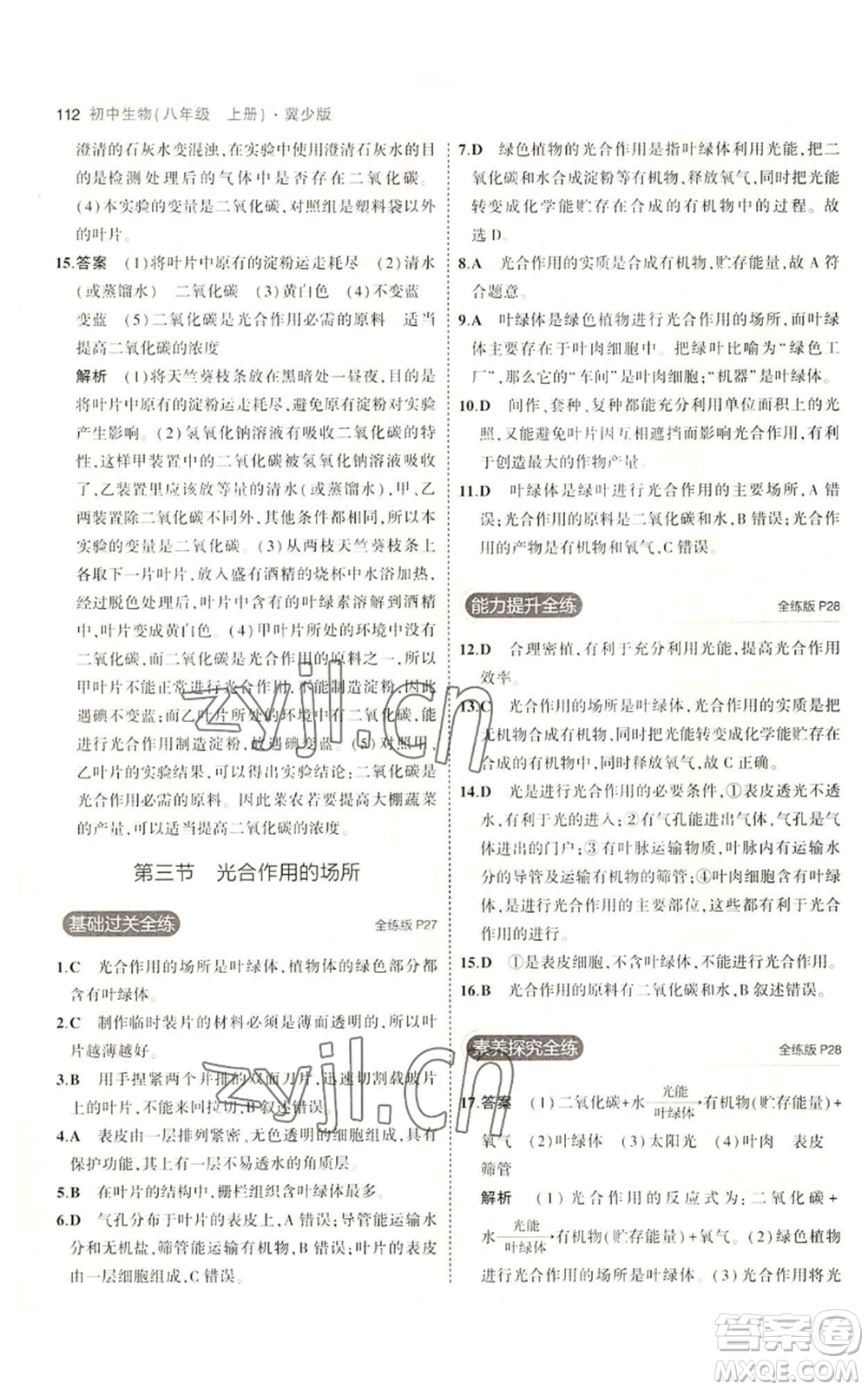 教育科學(xué)出版社2023年5年中考3年模擬八年級(jí)上冊(cè)生物冀少版參考答案