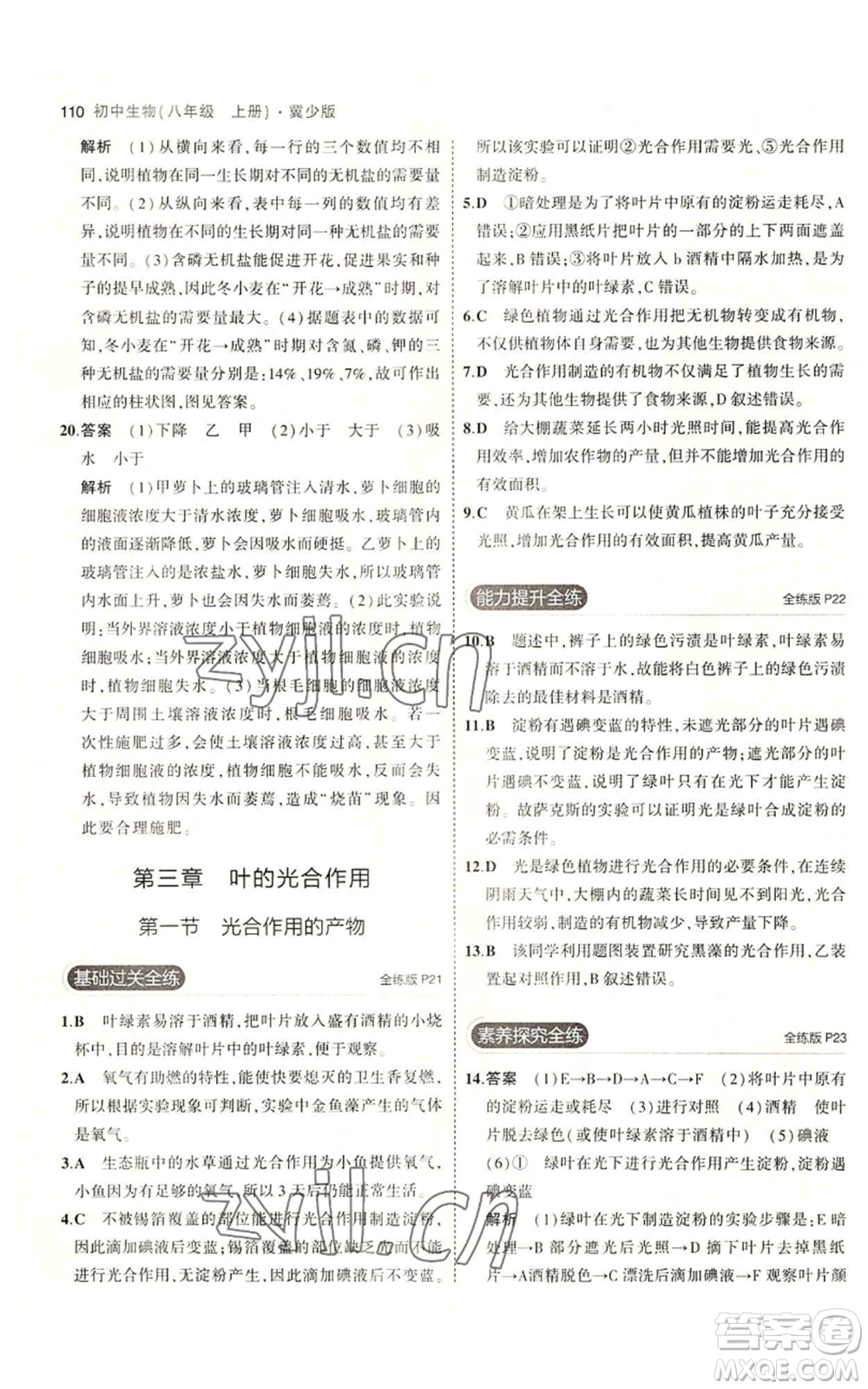 教育科學(xué)出版社2023年5年中考3年模擬八年級(jí)上冊(cè)生物冀少版參考答案